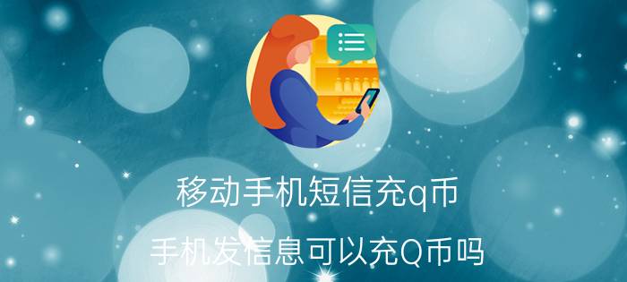 移动手机短信充q币 手机发信息可以充Q币吗？